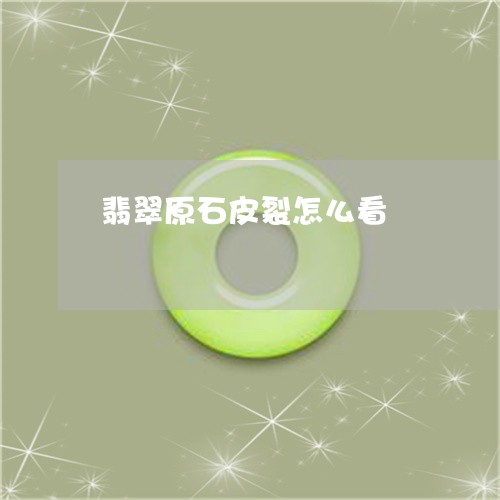 翡翠原石皮裂怎么看/2023041028483 翡翠原石皮裂怎么看/2023041028483