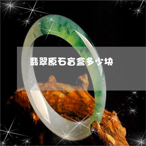 翡翠原石盲盒多少块/2023041042037
