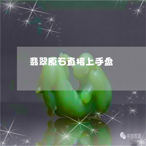 翡翠原石直接上手盘/2023041029372