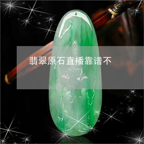 翡翠原石直播靠谱不/2023041091615 翡翠原石直播靠谱不/2023041091615