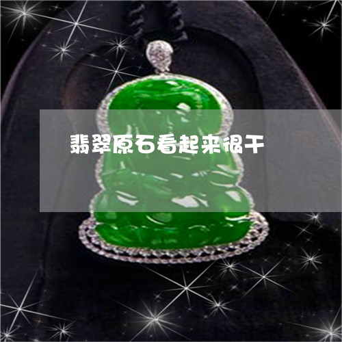 翡翠原石看起来很干/2023041062692