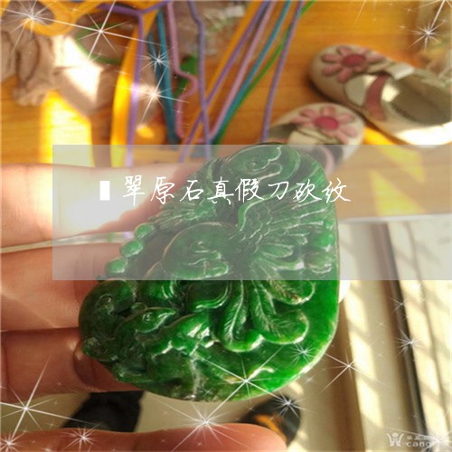 翡翠原石真假刀砍纹/2023041067384