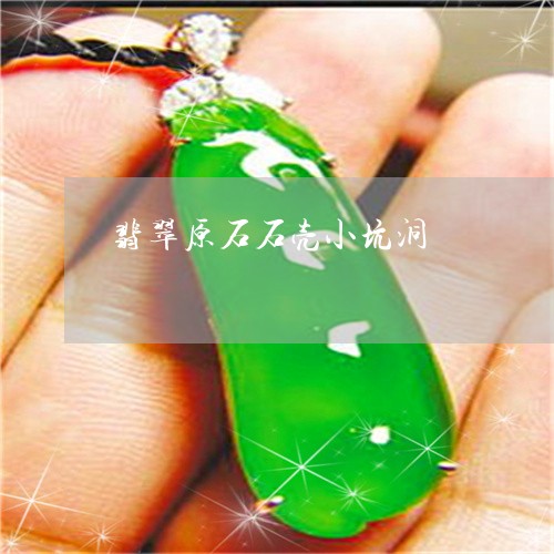 翡翠原石石壳小坑洞/2023041084068