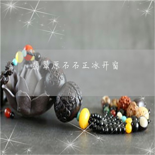 翡翠原石石正冰开窗/2023041093038