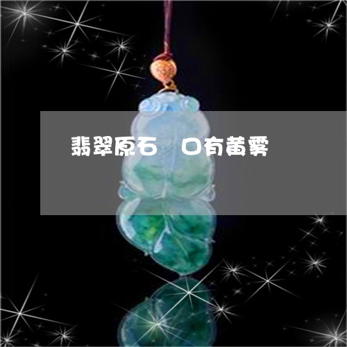 翡翠原石硚口有黄雾/2023041019250 翡翠原石硚口有黄雾/2023041019250