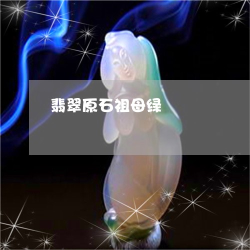 翡翠原石祖母绿/2023032686239 翡翠原石祖母绿/2023032686239