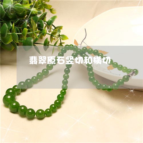 翡翠原石竖切和横切/2023041085061 翡翠原石竖切和横切/2023041085061