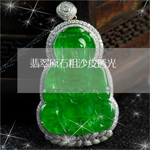 翡翠原石粗沙皮透光/2023041037370 翡翠原石粗沙皮透光/2023041037370