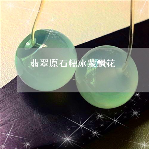 翡翠原石糯冰紫飘花/2023041043924 翡翠原石糯冰紫飘花/2023041043924