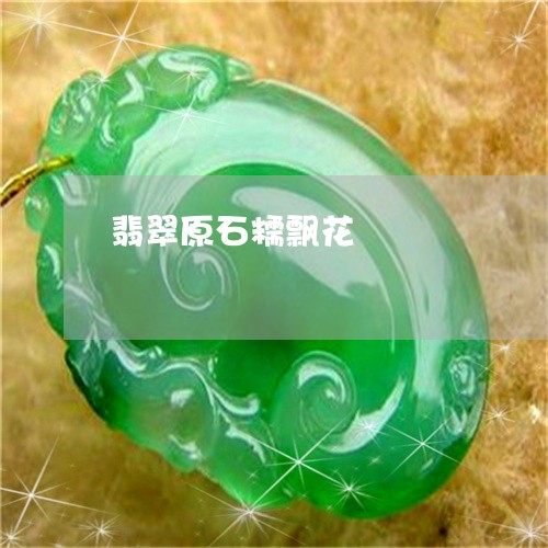 翡翠原石糯飘花/2023032629362 翡翠原石糯飘花/2023032629362