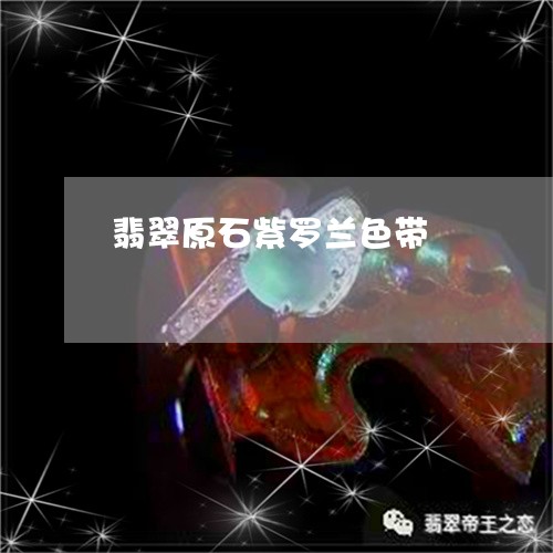 翡翠原石紫罗兰色带/2023041072127