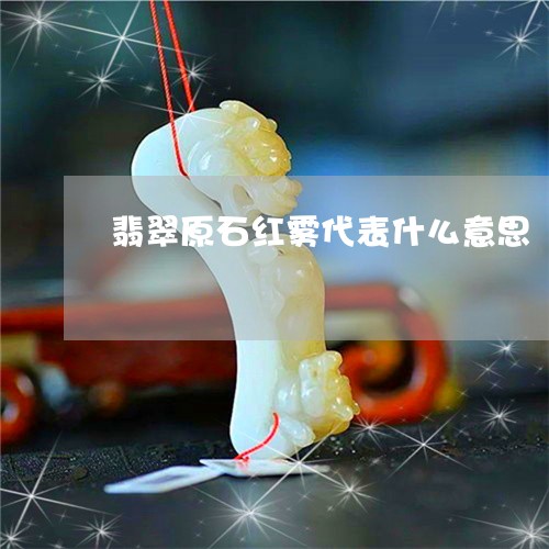 翡翠原石红雾代表什么意思/2023071159371 翡翠原石红雾代表什么意思/2023071159371