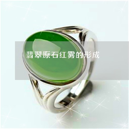 翡翠原石红雾的形成/2023041029613