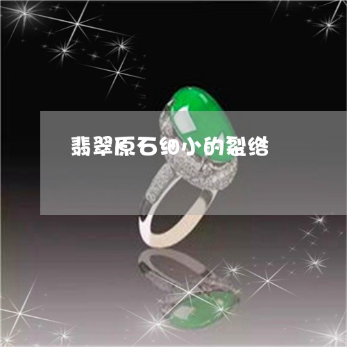 翡翠原石细小的裂绺/2023041070513 翡翠原石细小的裂绺/2023041070513