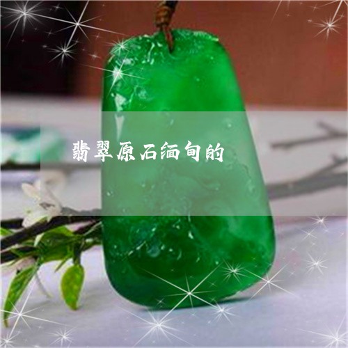 翡翠原石缅甸的/2023032782726
