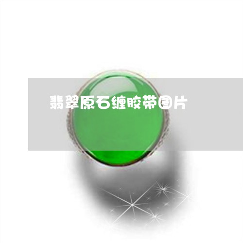 翡翠原石缠胶带图片/2023041085047 翡翠原石缠胶带图片/2023041085047
