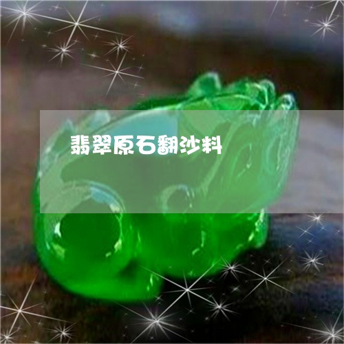 翡翠原石翻沙料/2023032716148 翡翠原石翻沙料/2023032716148