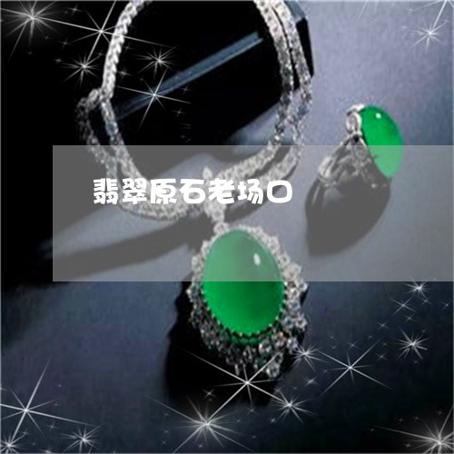 翡翠原石老场口/2023032751482