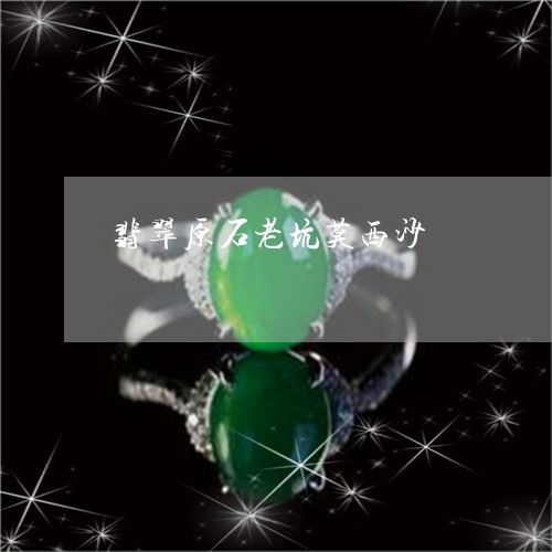 翡翠原石老坑莫西沙/2023041094048 翡翠原石老坑莫西沙/2023041094048