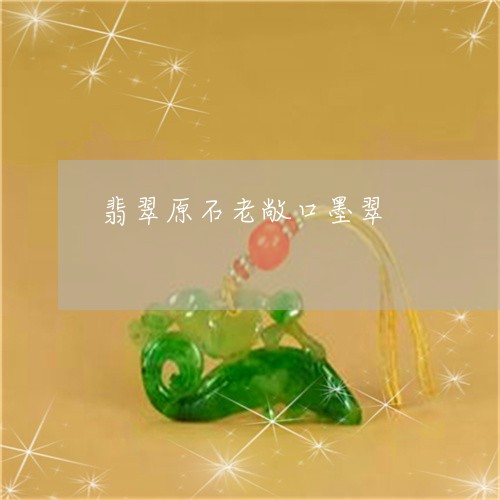 翡翠原石老敞口墨翠/2023041027360 翡翠原石老敞口墨翠/2023041027360