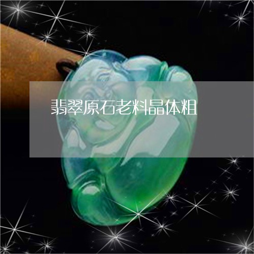 翡翠原石老料晶体粗/2023041080503 翡翠原石老料晶体粗/2023041080503