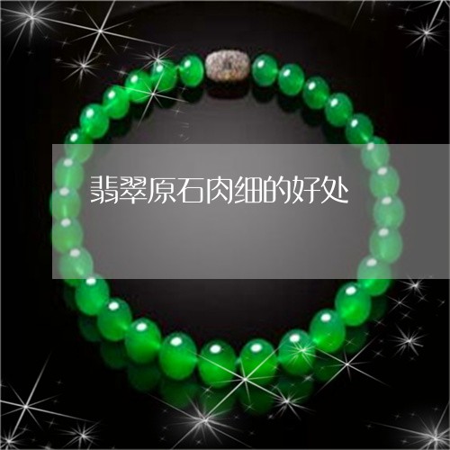 翡翠原石肉细的好处/2023041048359 翡翠原石肉细的好处/2023041048359