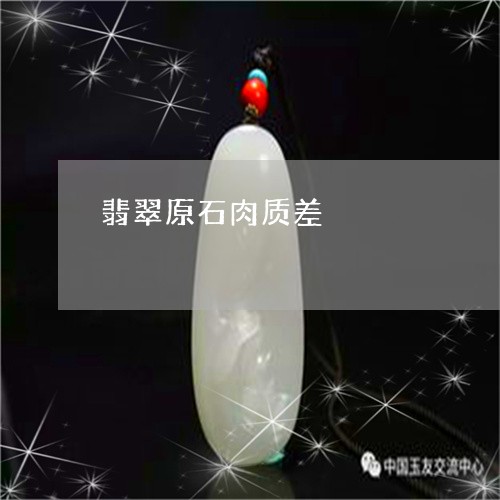 翡翠原石肉质差/2023032782816 翡翠原石肉质差/2023032782816