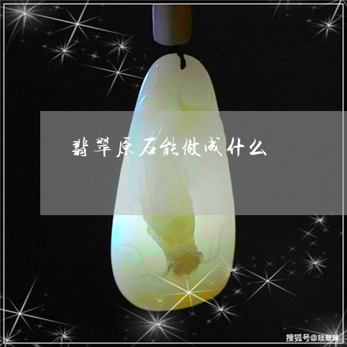 翡翠原石能做成什么/2023041024239 翡翠原石能做成什么/2023041024239