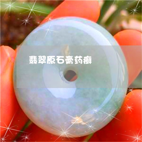 翡翠原石膏药癣/2023032717158 翡翠原石膏药癣/2023032717158