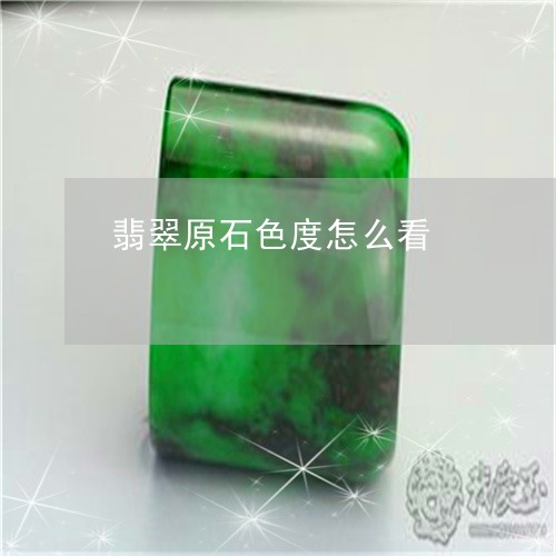 翡翠原石色度怎么看/2023041078571