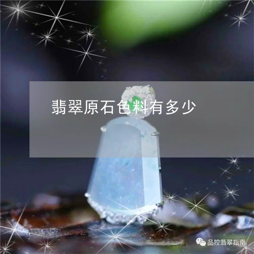 翡翠原石色料有多少/2023041061614 翡翠原石色料有多少/2023041061614