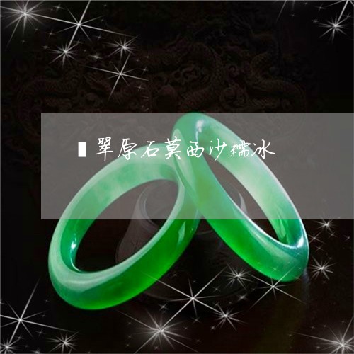 翡翠原石莫西沙糯冰/2023041098479