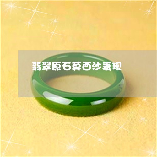 翡翠原石莫西沙表现/2023041069436