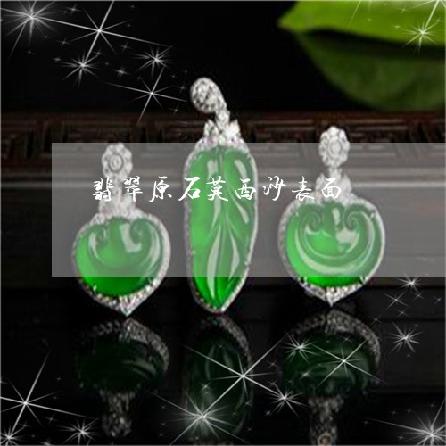 翡翠原石莫西沙表面/2023041004836