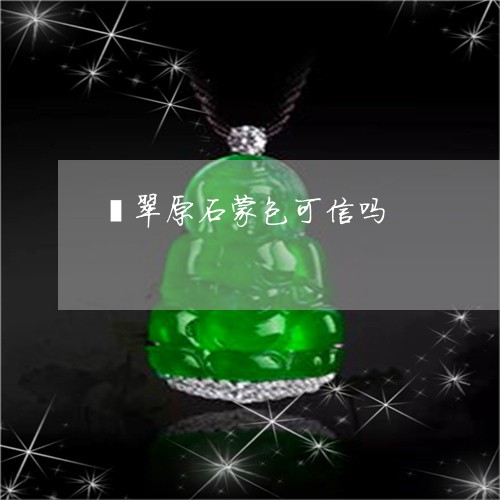 翡翠原石蒙包可信吗/2023041061805