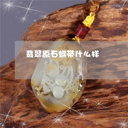 翡翠原石蟒带什么样/2023041036147