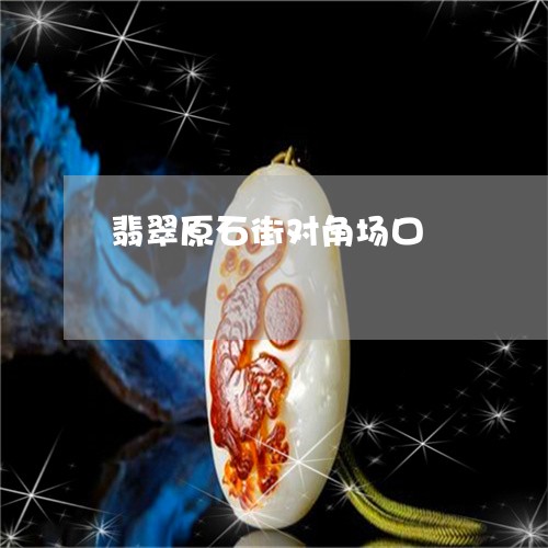 翡翠原石街对角场口/2023041010595 翡翠原石街对角场口/2023041010595