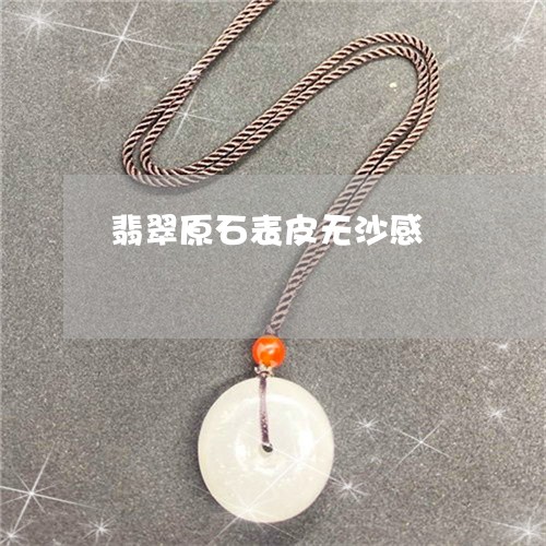 翡翠原石表皮无沙感/2023041025947 翡翠原石表皮无沙感/2023041025947