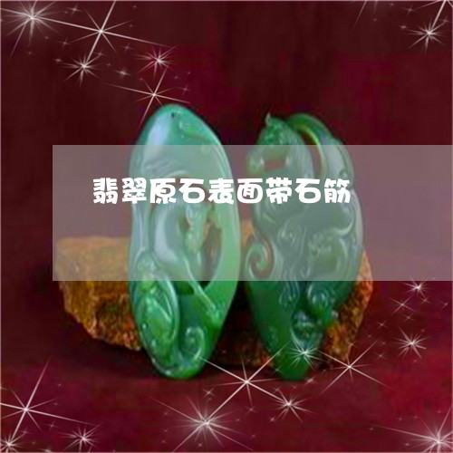 翡翠原石表面带石筋/2023041071504 翡翠原石表面带石筋/2023041071504