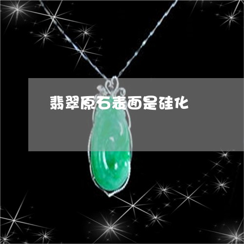 翡翠原石表面是硅化/2023041096281 翡翠原石表面是硅化/2023041096281