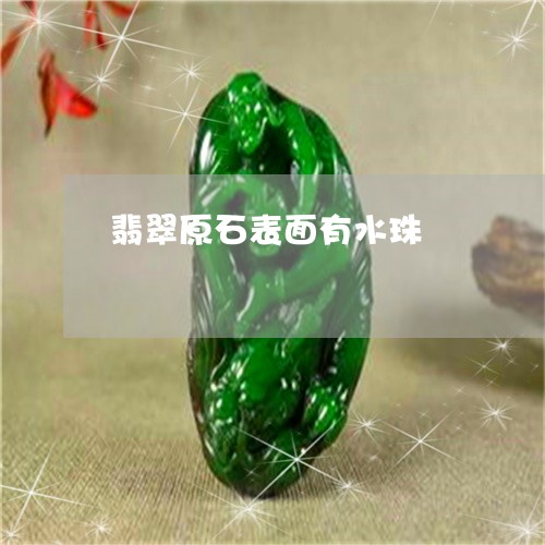 翡翠原石表面有水珠/2023041021392 翡翠原石表面有水珠/2023041021392