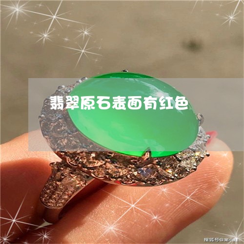 翡翠原石表面有红色/2023041064867 翡翠原石表面有红色/2023041064867