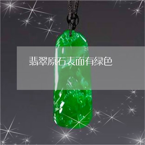 翡翠原石表面有绿色/2023041070604
