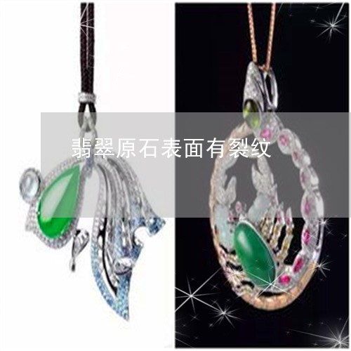 翡翠原石表面有裂纹/2023041066361