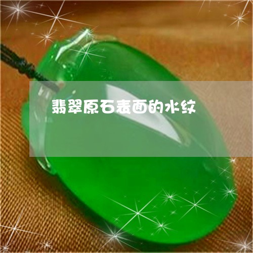 翡翠原石表面的水纹/2023041039584 翡翠原石表面的水纹/2023041039584