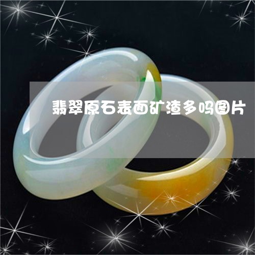 翡翠原石表面矿渣多吗图片/2023061936240 翡翠原石表面矿渣多吗图片/2023061936240