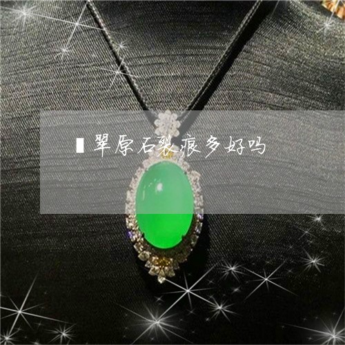 翡翠原石裂痕多好吗/2023041079251
