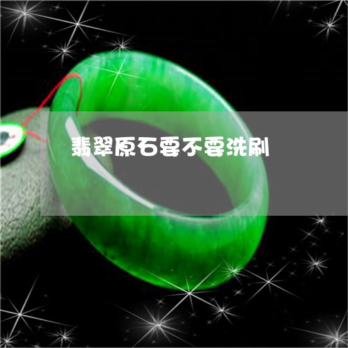 翡翠原石要不要洗刷/2023041059695 翡翠原石要不要洗刷/2023041059695