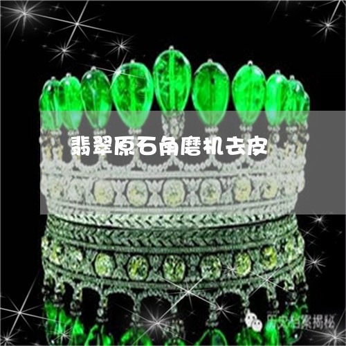 翡翠原石角磨机去皮/2023041081623