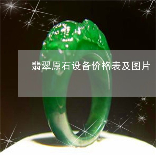 翡翠原石设备价格表及图片/2023061916493 翡翠原石设备价格表及图片/2023061916493